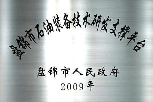 盘锦市石油装备技术研发支撑平台