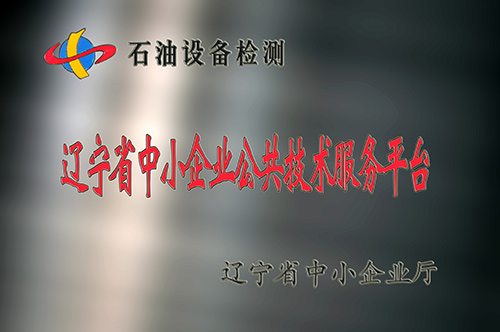 辽宁省中小企业公共技术服务平台