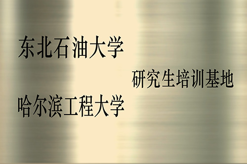 东北石油大学哈尔滨工程大学研究生培训基地