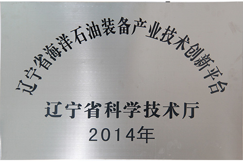 	辽宁省海洋石油装备产业技术创新平台