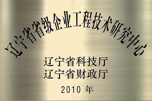 	辽宁省省级企业工程技术研究中心
