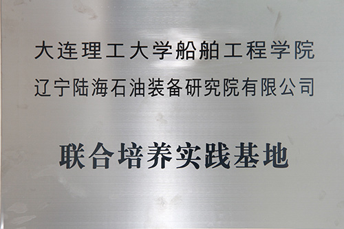 	大连理工大学船舶工程学院联合培养实践基地